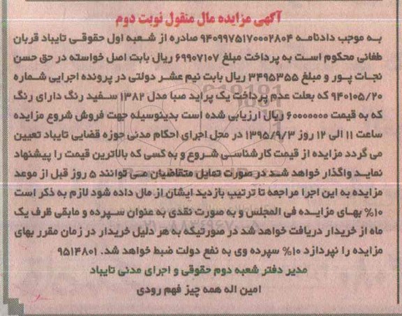 مزایده,مزایده یک پراید صبا نوبت دوم