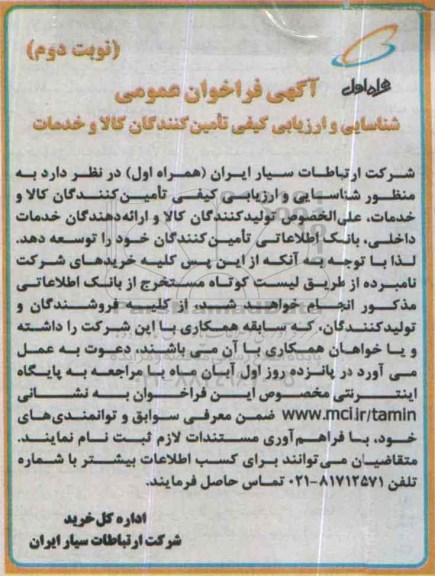 آگهی فراخوان عمومی ،فراخوان عمومی شناسایی و ارزیابی تامین کنندگان کالا و خدمات نوبت دوم 
