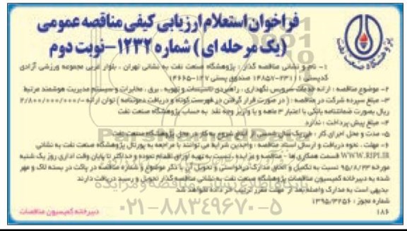فراخوان استعلام ارزیابی کیفی مناقصه عمومی, فراخوان استعلام ارائه خدمات سرویس، نگهداری، راهبری، تاسیسات و تهویه ... - نوبت دوم