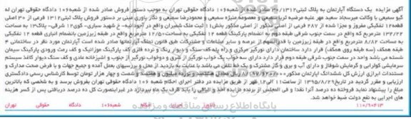 مزایده,مزایده یک دستگاه اپارتمان به پلاک ثبتی 30.1312