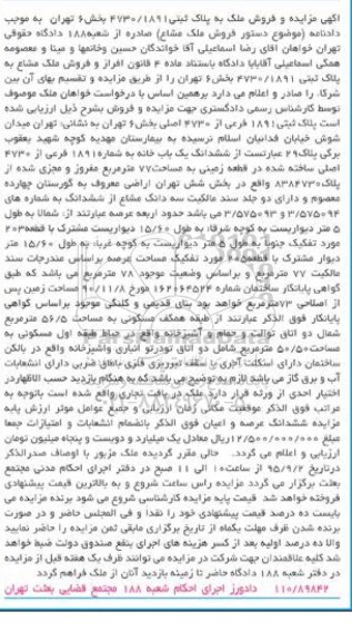 مزایده,مزایده ملک به پلاک ثبتی 4730/1891 بخش شش