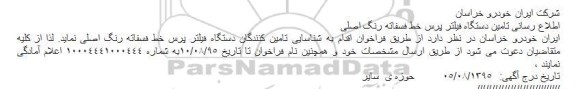 فراخوان  تامین دستگاه فیلتر پرس خط فسفاته 