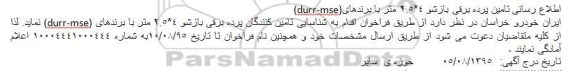 فراخوان تامین کنندگان پرده برقی بازشو