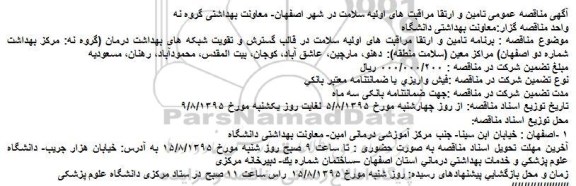 مناقصه,مناقصه عمومی تامین و ارتقا مراقبت های اولیه سلامت
