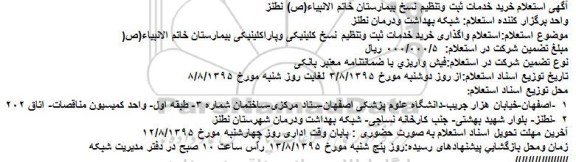 استعلام خرید خدمات ثبت وتنظیم نسخ بیمارستان خاتم الانبیاء(ص) نطنز