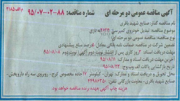 آگهی مناقصه عمومی دو مرحله ای, مناقصه تبدیل خودروی کمپرسی 2624 به باری  - نوبت دوم