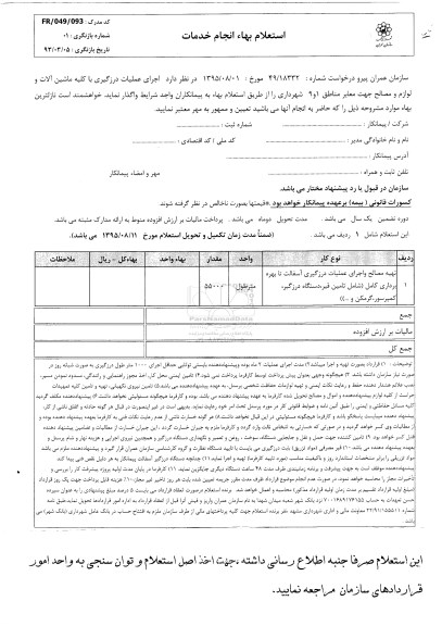 استعلام بهاء ,   استعلام بهاء اجرای عملیات درزگیری با کلیه ماشین آلات و ....