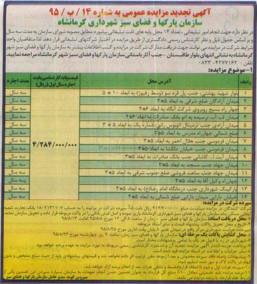 مزایده , تجدید مزایده انجام امور تبلیغاتی تعداد 14 محل پایه های ثابت تبلیغاتی بیلبورد -95.8.8