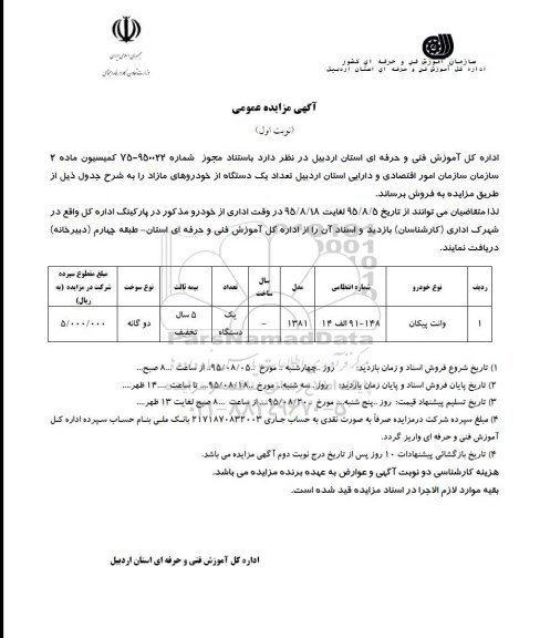 مزایده , مزایده وانت پیکان 