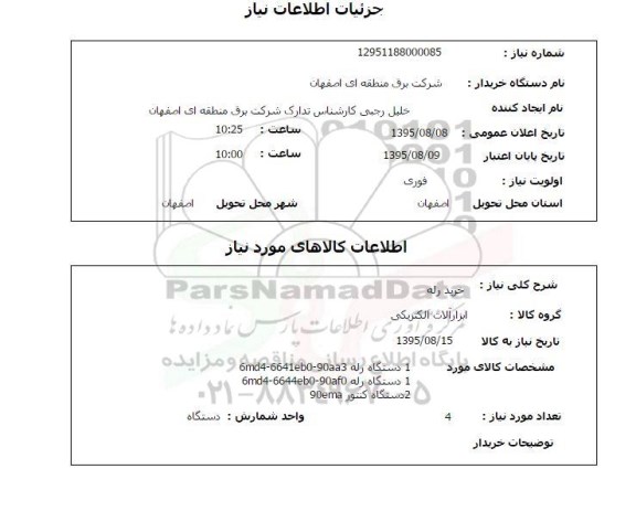 استعلام , استعلام خرید رله