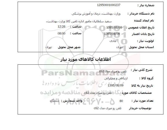 استعلام , استعلام تلفن رومیزی مدل C62