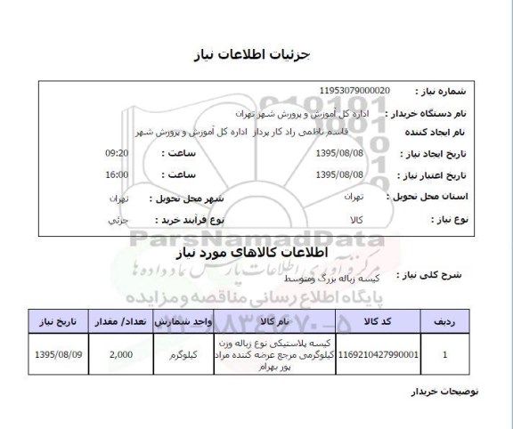 استعلام , استعلام کیسه زباله بزرگ و متوسط