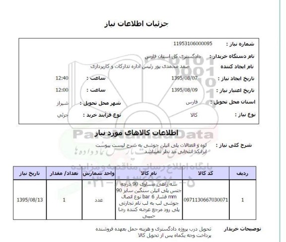استعلام, استعلام لوله و اتصالات پلی اتیلن جوشی
