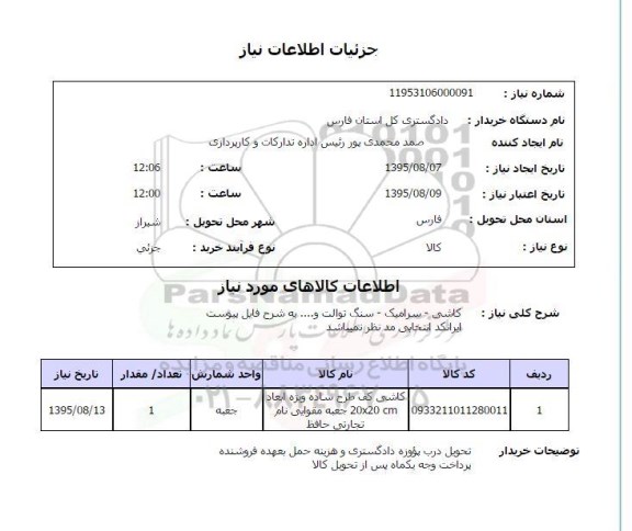استعلام, استعلام کاشی - سرامیک - سنگ توالت و....
