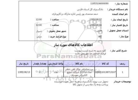 استعلام , استعلام کلید و پریز 