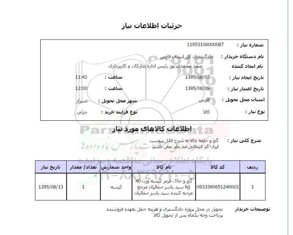 استعلام, استعلام گچ و حلقه چاه