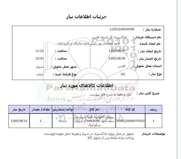 استعلام , استعلام پروفیل گالوانیزه دامپا 