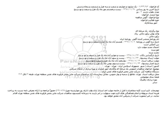  فراخوان مناقصه ,  فراخوان مناقصه واگذاری امور عملیات و بهره برداری از جایگاه شرکتی    