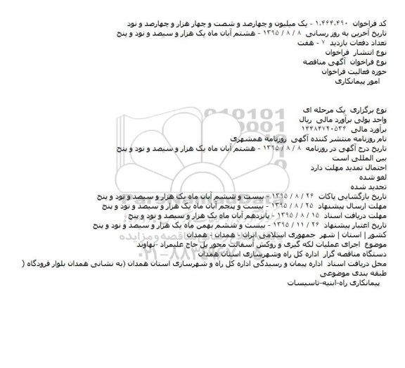 استعلام , استعلام اجرای عملیات لکه گیری و روکش آسفالت