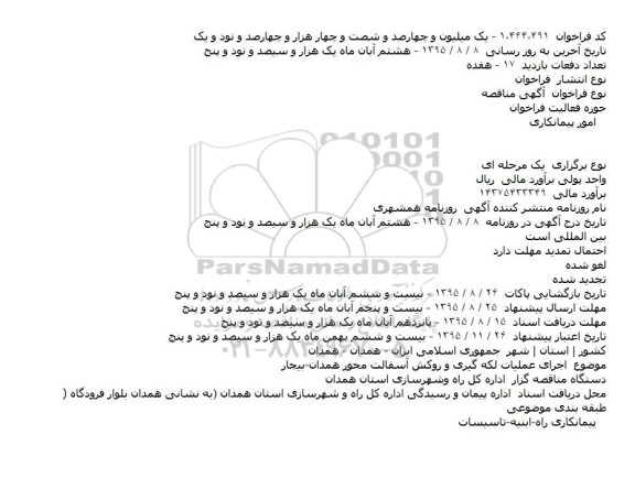 استعلام , استعلام اجرای عملیات لکه گیری و روکش آسفالت محور همدان-بیجار
