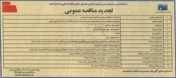 مناقصه عمومی, مناقصه بهره برداری و نگهداری نواحی عمرانی اول , پنجم و ...
