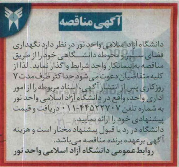 مناقصه , مناقصه نگهداری فضای سبز و محوطه دانشگاهی