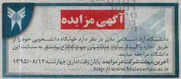مزایده اجاره خوابگاه دانشجویی