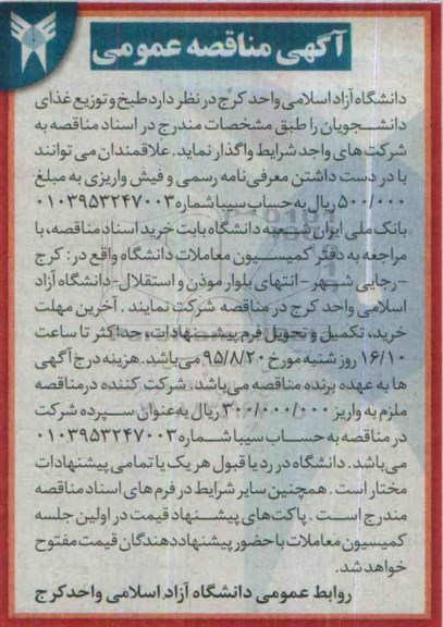 آگهی مناقصه عمومی, مناقصه طبخ و توزیع غذای دانشجویان 