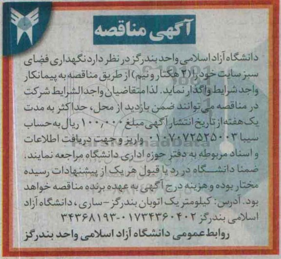 آگهی مناقصه نگهداری فضای سبز سایت  ...