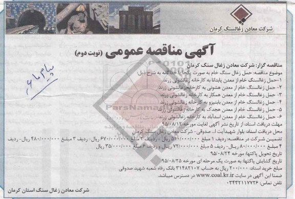 آگهی مناقصه ، مناقصه حمل زغال سنگ خام- نوبت دوم 