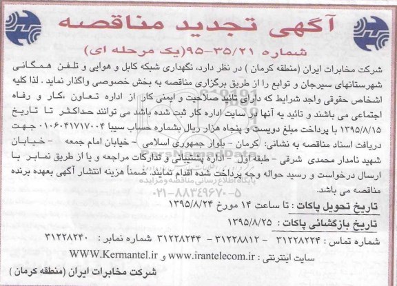 تجدید آگهی مناقصه ,  مناقصه نگهداری شبکه کابل و هوایی و تلفن همگانی شهرستانهای سیرجان 