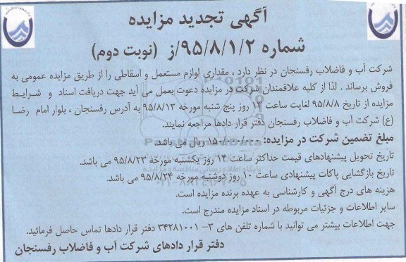 آگهی تجدید مزایده, مزایده فروش مقداری لوازم مستعمل و اسقاطی- تجدید- نوبت دوم 