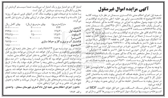 مزایده,مزایده یکباب خانه تجمیعی از پلاکهای 911 و 3450