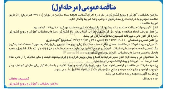 مناقصه عمومی , مناقصه واگذاری  اجرای آسفالت محوطه ستاد