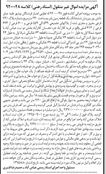 مزایده,مزایده ششدانگ زمین بایر 240مترمربع