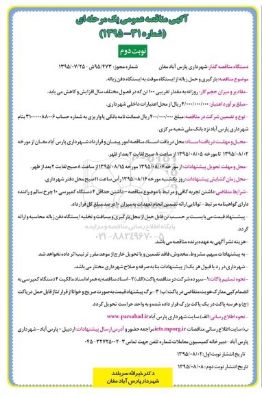 آگهی مناقصه عمومی یک مرحله ای ، مناقصه بارگیری و حمل زباله از ایستگاه موقت به ایستگاه دفن زباله نوبت دوم 