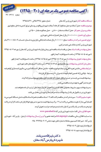 آگهی مناقصه عمومی یک مرحله ای ، مناقصه حمل آسفالت و حمل مصالح از کارخانه آسفالت نوبت دوم