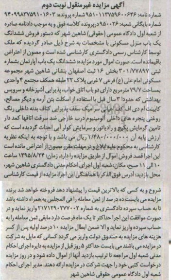 مزایده,مزایده ششدانگ منزل مسکونی بخش شانزده