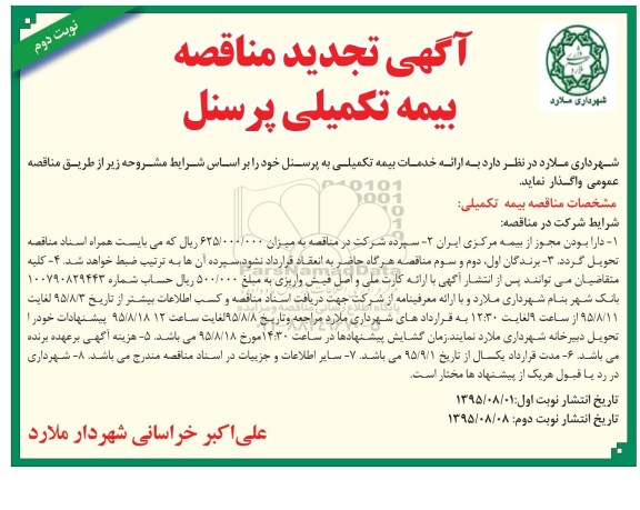 آگهی تجدید مناقصه, مناقصه بیمه تکمیلی پرسنل -نوبت دوم 