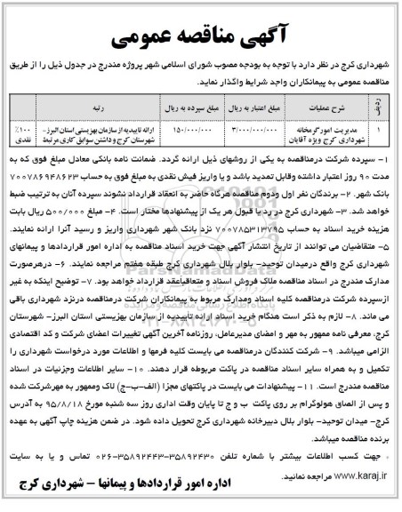 آگهی مناقصه عمومی ,مناقصه مدیریت امور گرمخانه شهرداری کرج ویژه آقایان