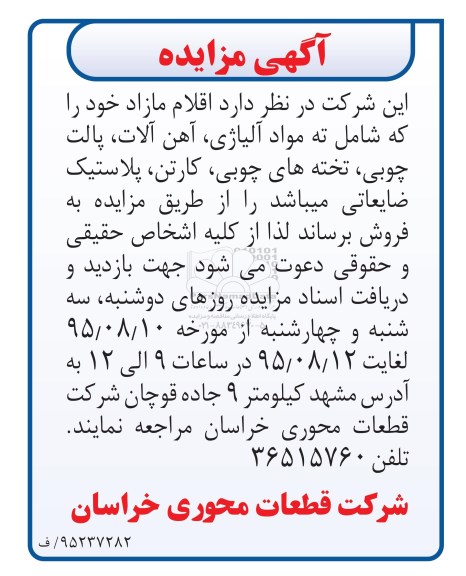 آگهی مزایده، مزایده اقلام مازاد خود را که شامل ته مواد آلیاژی ....