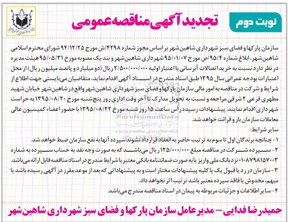 آگهی تجدید مناقصه عمومی , مناقصه خرید اتصالات آبرسانی نوبت دوم 
