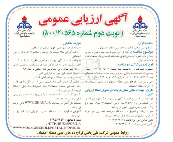 آگهی مناقصه عمومی ، مناقصه واگذاری امور مربوط به تهیه , طبخ و توزیع غذا و ... نوبت دوم 