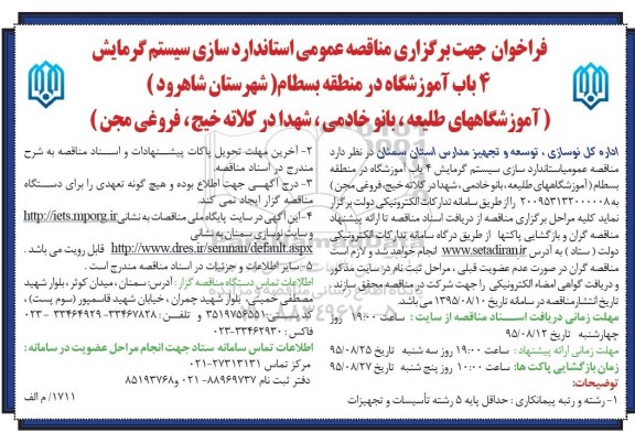 فراخوان مناقصه عمومی , فراخوان مناقصه استانداردسازی سیستم گرمایش 