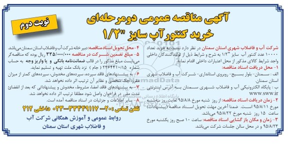 آگهی مناقصه عمومی, مناقصه خرید تعداد 10000 عدد کنتور آب -نوبت دوم 