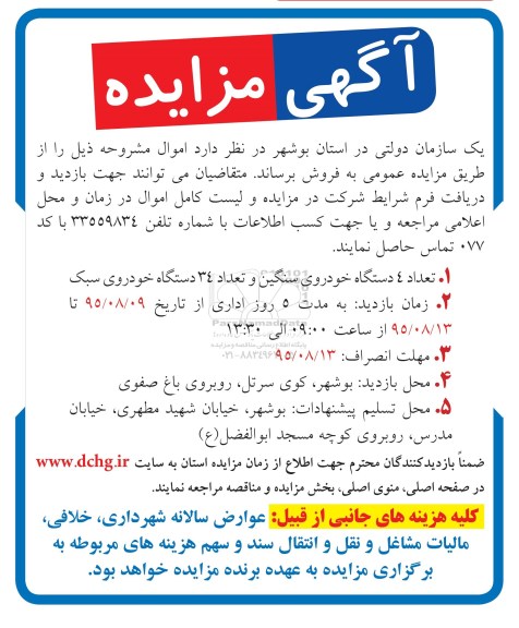 مزایده,مزایده فروش تعداد 4 دستگاه خودروی سنگین و تعداد 34 دستگاه خودروی سبک