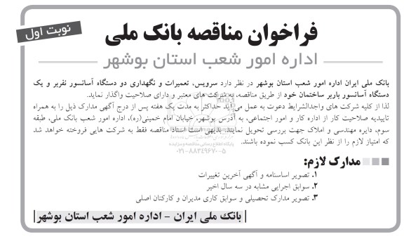 مناقصه,مناقصه واگذاری سرویس، تعمیرات و نگهداری دو دستگاه آسانسور نفربر و یک دستگاه آسانسور باربر ساختمان