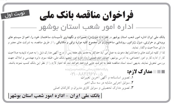 مناقصه,فراخوان مناقصه واگذاری سرویس، تعمیرات و نگهداری تاسیسات ساختمان