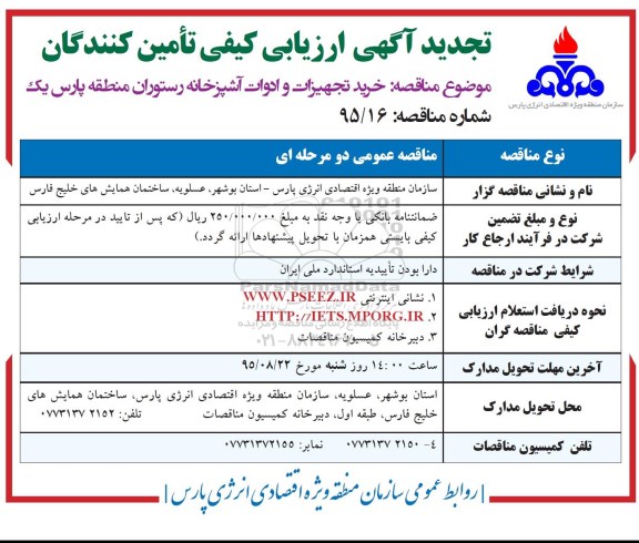 تجدید آگهی ارزیابی کیفی تامین کنندگان , ارزیابی کیفی خرید تجهیزات و ادوات آشپزخانه رستوران منطقه پارس یک تجدید