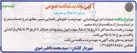 مناقصه عملیات اجرایی شناسایی , تهیه و نصب تابلوهای راهنمایی مسیر مرحله دوم نوبت دوم